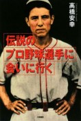 伝説のプロ野球選手に会いに行く