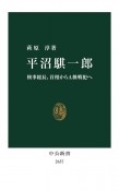 平沼騏一郎　検事総長、首相からA級戦犯へ