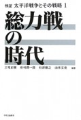 総力戦の時代　検証・太平洋戦争とその戦略1