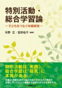 特別活動・総合学習論　子どもをつなぐ学級経営