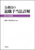 公務員の退職手当法詳解＜第7次改訂版＞