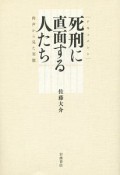 ドキュメント　死刑に直面する人たち