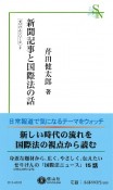 新聞記事と国際法の話