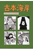 古本海岸　おんちみどり作品集