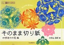 そのまま切り紙　四季折々の花編