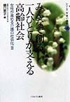 みんなで創る一人ひとりが支える高齢社会　シリーズ女・老い・福祉3