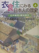 衣食住にみる日本人の歴史　江戸市民の暮らしと文明開化（4）