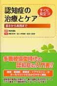 認知症の治療とケア　すぐに役立つ！