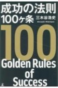 成功の法則100ヶ条