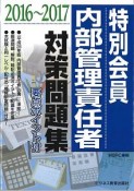 特別会員　内部管理責任者　対策問題集　2016〜2017