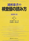 透析患者の検査値の読み方