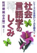 社会言語学のしくみ