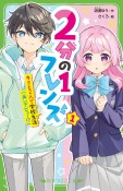 2分の1フレンズ　キミと2人で学校生活（再）デビュー！？（1）