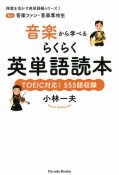 音楽から学べるらくらく英単語読本　for　音楽ファン・音楽専攻生　得意を活かす英単語帳シリーズ1