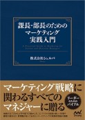 課長・部長のためのマーケティング実践入門