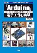 「Arduino」ではじめる電子工作と実験　小型、簡単、安価で世界中に普及！