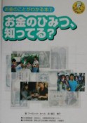 お金のことがわかる本　お金のひみつ、知ってる？（2）