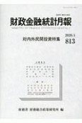 財政金融統計月報　対内外民間投資特集（813）