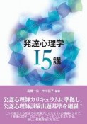 発達心理学15講