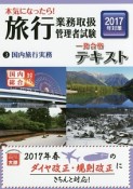 本気になったら！旅行業務取扱管理者試験　一発合格テキスト　国内旅行実務　2017（3）