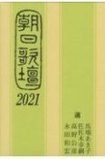 朝日歌壇　2021