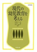 現代の幼児教育を考える