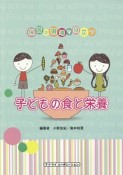 子どもの食と栄養　保育の現場で役立つ