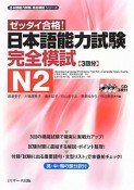 ゼッタイ合格！　日本語能力試験　完全模試　N2　日本語能力試験完全模試シリーズ