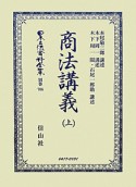 日本立法資料全集　別巻　商法講義（706）