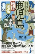 鹿児島　地理・地名・地図の謎