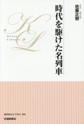 時代を駆けた名列車