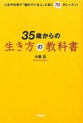 35歳からの生き方の教科書