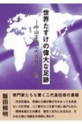 世界たすけの偉大な足跡　中山正善二代真柱の功績