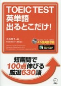 TOEIC　TEST　英単語出るとこだけ！