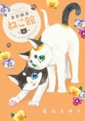 金目銀目ねこ館（4）