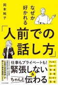 「人前での話し方」が突然うまくなる　世界最高のノウハウ　スピーチ　プレゼン　会議　説明　全部使えます！