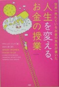 人生を変える、お金の授業