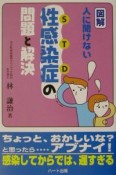 図解・人に聞けない性感染症の問題と解決