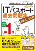 かんたん合格ITパスポート過去問題集　令和6年度春期