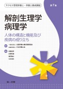 解剖生理学・病理学　第7版　人体の構造と機能及び疾病の成り立ち