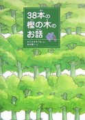 38本の樫の木のお話