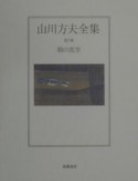 山川方夫全集　朝の真空（7）