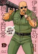 伊集院隼人氏の平穏ならぬ日常　CITY　HUNTER外伝（3）