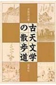 古天文学の散歩道＜OD版＞