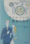 タイユバンの優雅な食卓