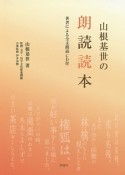 山根基世の朗読読本