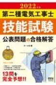 第二種電気工事士技能試験公表問題の合格解答　2022年版