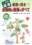 小学校道徳　板書で見る全時間の授業のすべて　中学年