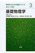 基礎物理学　薬学生のための基礎シリーズ3