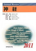 Annual　Review　神経　2011